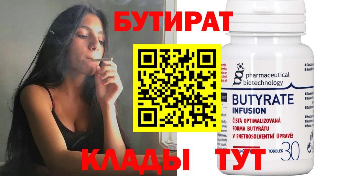 БУТИРАТ BDO 33%  Вход с VPN  Серов 
