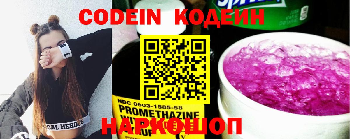 Codein напиток Lean (лин) Серов